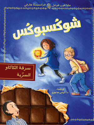 cover image of شوكسبوكس - سرقة الكاكاو السرية